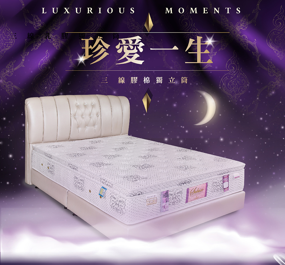 莎貝絲名床 珍愛一生・三線膠棉獨立筒床墊