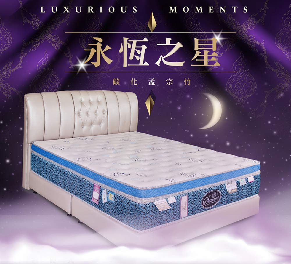 莎貝絲名床 永恆之星 碳化孟宗竹床墊